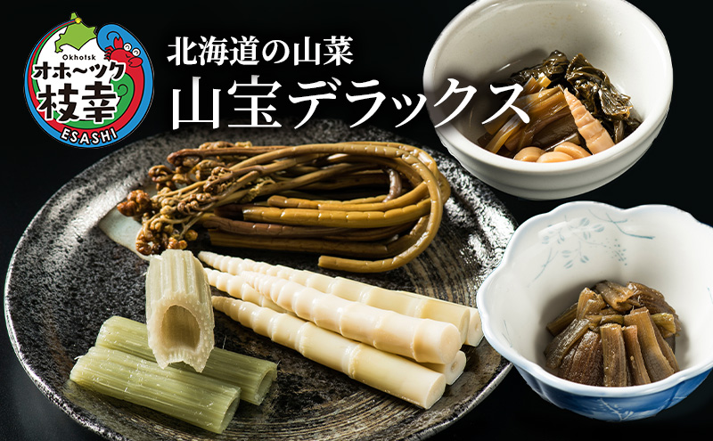 北海道の山菜 「山宝デラックス」 オホーツク枝幸産 山菜 わらび ふき 竹の子 姫竹 佃煮 行者ニンニク アイヌネギ 詰合せ セット 鍋