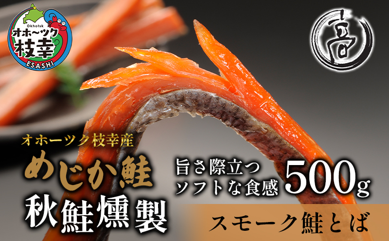 スモーク仕立てソフトタイプ鮭とば500g（250g×2）オホーツク枝幸産【めじか鮭の燻製】高田商店 魚貝類 サーモン 北海道