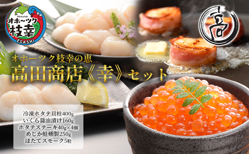 オホーツク枝幸の恵 高田商店《幸》セット 【 魚貝類 いくら 魚卵 帆立 ホタテ サーモン 鮭 北海道 】