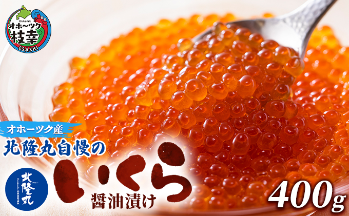 北隆丸自慢のいくら醤油漬け400g オホーツク枝幸産【 いくら イクラ 鮭 鮭卵 魚卵 魚貝 魚介 加工食品 北海道 オホーツク 枝幸 】
