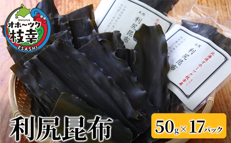 オホーツク枝幸の利尻昆布 850g(50g×17) [南宗谷ひだまりの会]【 昆布 利尻昆布 高級昆布 お出汁 コンブ こんぶ 北海道 枝幸 送料無料 】