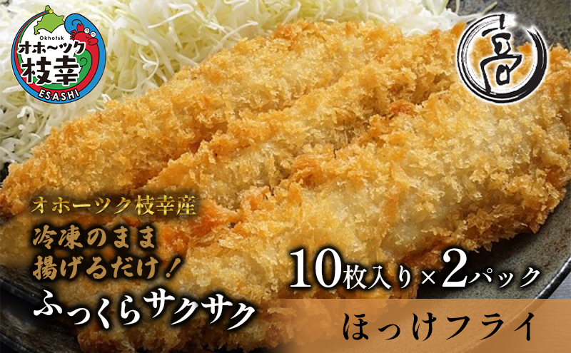 冷凍のまま揚げるだけ！サクサクほっけフライ20枚【オホーツク枝幸産】魚貝類 加工品 惣菜 北海道
