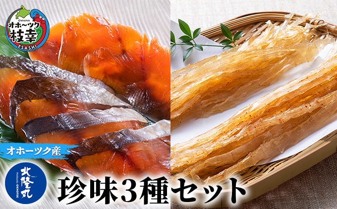 北隆丸の珍味3種セット（サクラマスとばソフト×2、ホタテミミソフト×2、ホタテミミソフトピリ辛×2）【 とば トバ ほたて ホタテ 帆立 珍味 燻製 魚貝類 魚介類 加工食品 北海道 オホーツク 枝幸 】