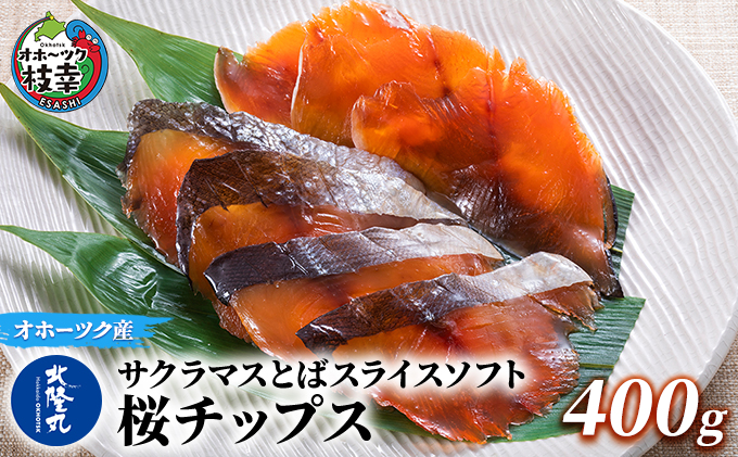 サクラマスとばスライスソフト「桜チップス」400g【 とば トバ 珍味 燻製 魚貝類 魚介類 加工食品 北海道 オホーツク 枝幸 】