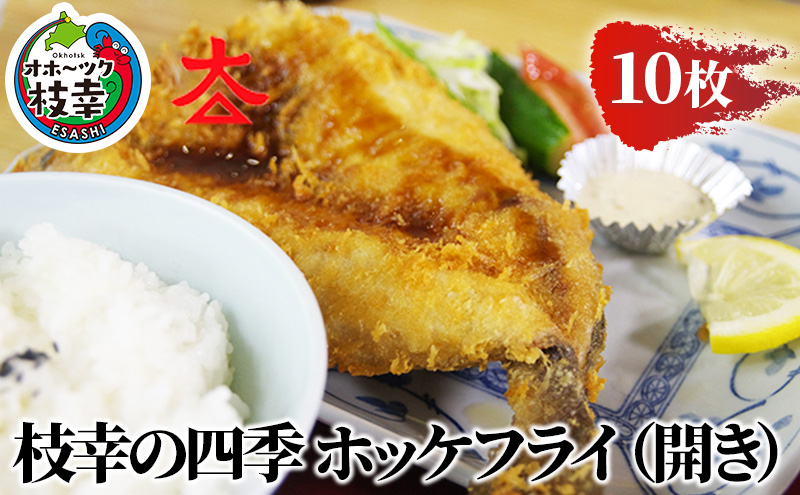 枝幸の四季 ホッケフライ（開き）10枚