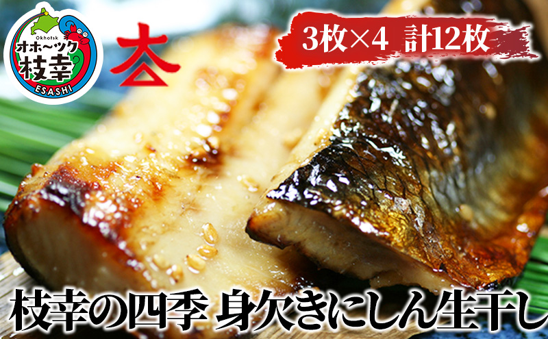 枝幸の四季 身欠きにしん生干し12枚