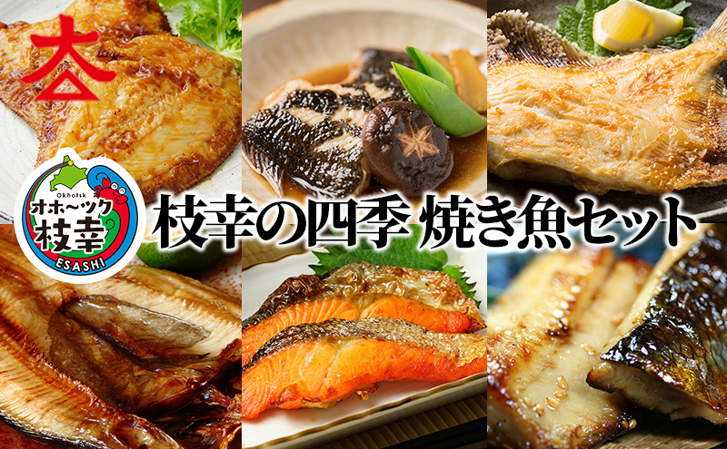 枝幸の四季 焼き魚セット