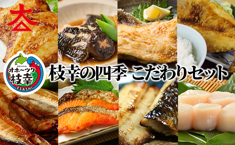 枝幸の四季 こだわりセット