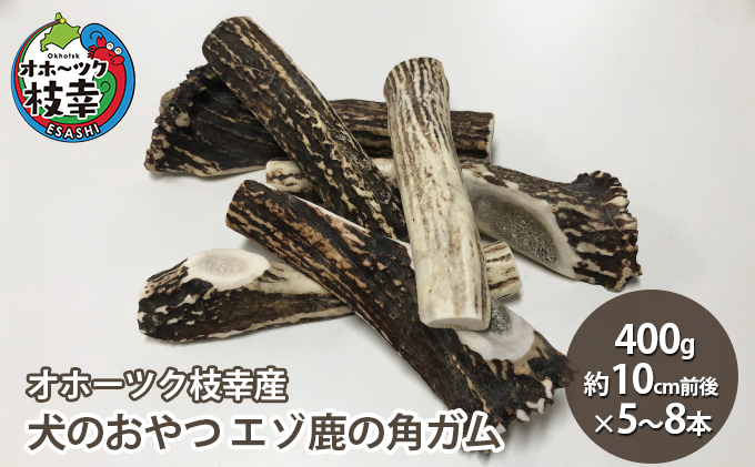 犬のおやつ エゾ鹿の角ガム400g（約10cm前後×5～8本）【オホーツク枝幸産】: 枝幸町ANAのふるさと納税