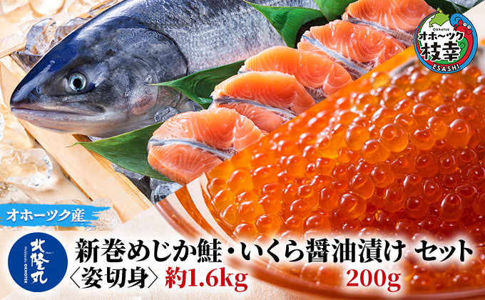 北隆丸 新巻めじか鮭〈姿切身〉約1.6kg・いくら醤油漬け200gセット オホーツク枝幸産【 いくら イクラ 鮭 サーモン 鮭卵 魚卵 魚貝 魚介 加工食品 北海道 オホーツク 枝幸 】