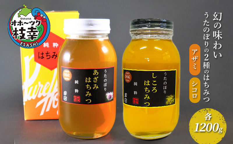 幻の味わい うたのぼり2種のはちみつ 各1200g（アザミ・シコロ）【オホーツク枝幸】