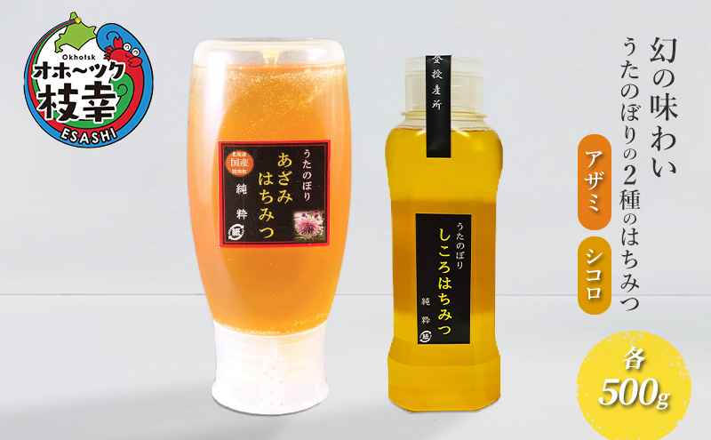 幻の味わい うたのぼりの2種のはちみつ 各500g（アザミ・シコロ）【オホーツク枝幸】