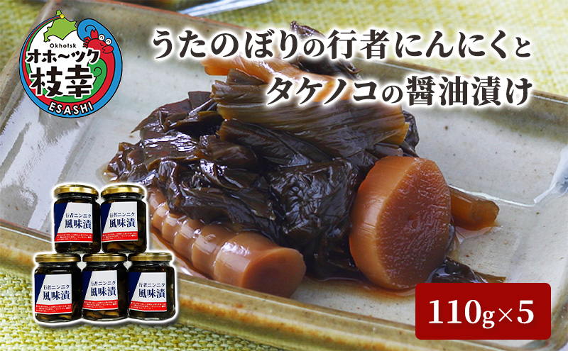 うたのぼりの行者にんにくとタケノコの醤油漬け110g×5【オホーツク枝幸】