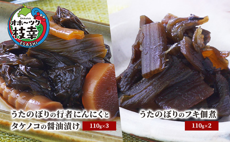 うたのぼりの行者にんにくとタケノコの醤油漬け110g×3・フキ佃煮110g×2【オホーツク枝幸】