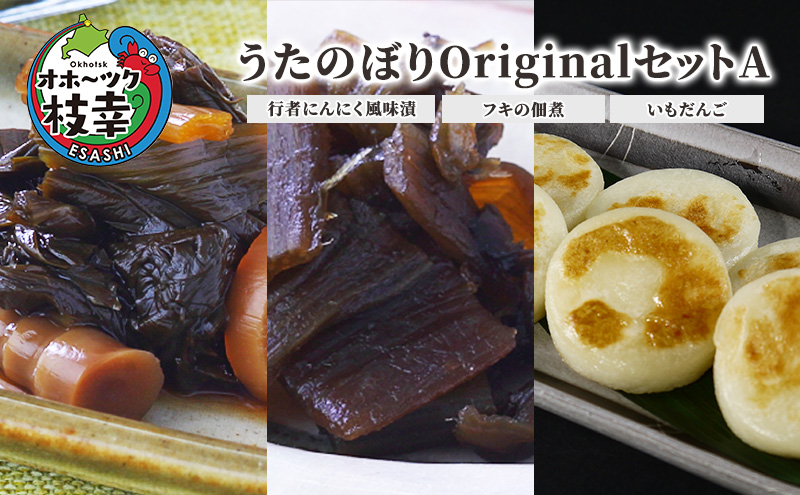 うたのぼりOriginalセットA（行者にんにく風味漬、フキの佃煮、いもだんご）【オホーツク枝幸】