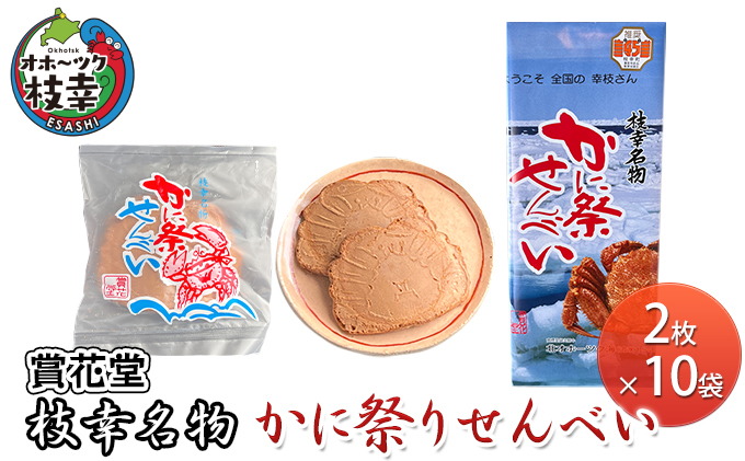 枝幸名物 かに祭りせんべい 2枚×10袋 【賞花堂】