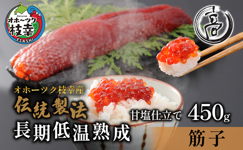 ［数量限定］高田商店の甘塩熟成筋子450g【 すじこ 筋子 鮭 魚貝類 北海道 オホーツク 】