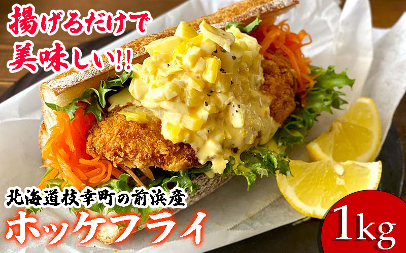 北海道 枝幸町 岩谷さん家の船の 肉厚 ホッケ フライ (1kg)