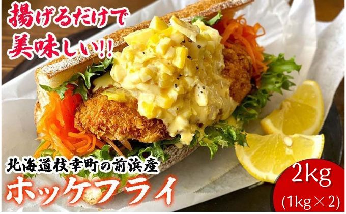北海道 枝幸町 岩谷さん家の船の 肉厚 ホッケ フライ2kg (1kg×2P）