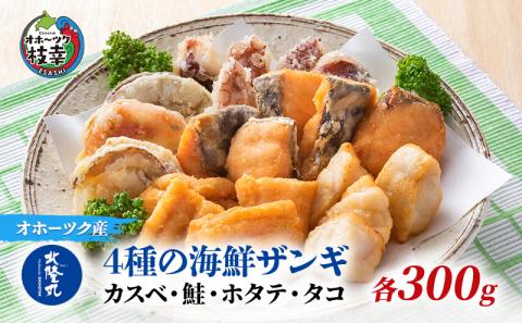 北隆丸 4種の海鮮ザンギ 各300g入（カスベ・鮭・ホタテ・タコ）