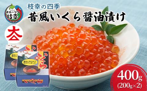 枝幸の四季 昔風いくら醤油漬け400g