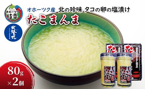 北の珍味 タコの卵の塩漬け「たこまんま」80g×2［北隆丸］オホーツク産【 たこ タコ 魚卵 魚貝 魚介 加工食品 北海道 オホーツク 枝幸 】