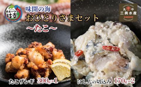 味開の海 おひとりさまセット～たこ～