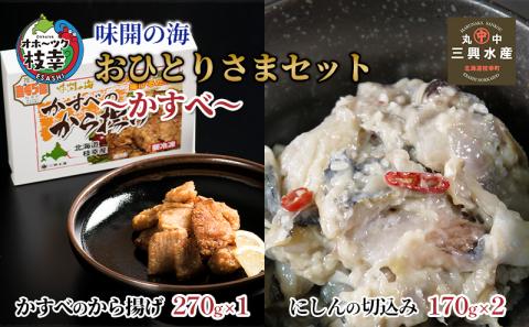 味開の海 おひとりさまセット～かすべ～