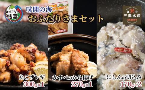 味開の海 おふたりさまセット