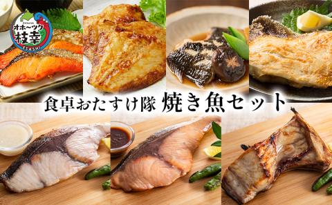 オホーツク枝幸 食卓おたすけ隊～焼き魚セット