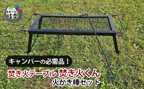 キャンパーの必需品！焚き火テーブル「焚き火くん」火かき棒セット【オホーツク枝幸】
