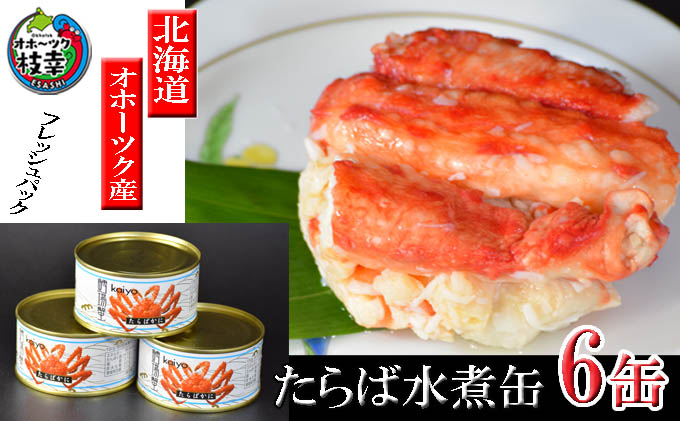 北海道オホーツク産 本たらばがに水煮 缶詰125g×6個［海洋食品］【 たらば タラバ タラバガニ缶 缶詰 むき身 惣菜 かに缶詰 かに缶 カニ缶 北海道 枝幸 】