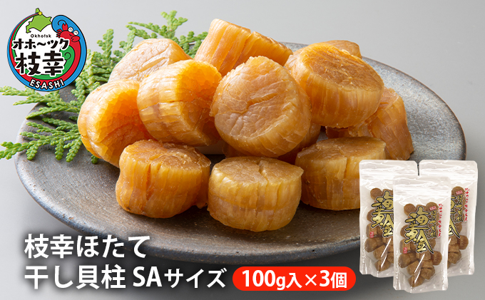 【枝幸ほたて】干し貝柱 SA100g×3個【 ホタテ 帆立 ほたて 貝柱 干貝柱 干し貝柱 乾物 家庭用 魚貝 魚介 北海道 オホーツク 枝幸 】