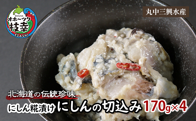 北海道の伝統珍味 にしん糀漬け「にしんの切込み」170g×4
