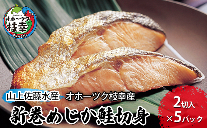 新巻鮭 切身10切 めじか鮭［オホーツク枝幸産］山上佐藤水産 鮭 サケ 海鮮 北海道