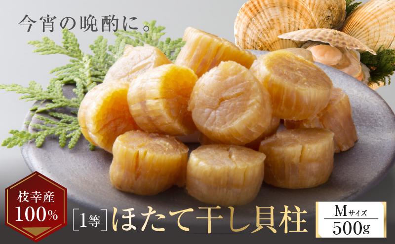 【枝幸ほたて】贈答用 1等ほたて干し貝柱 M500g【 ホタテ 帆立 ほたて 貝柱 干貝柱 干し貝柱 乾物 贈答用 魚貝 魚介 北海道 オホーツク 枝幸 】