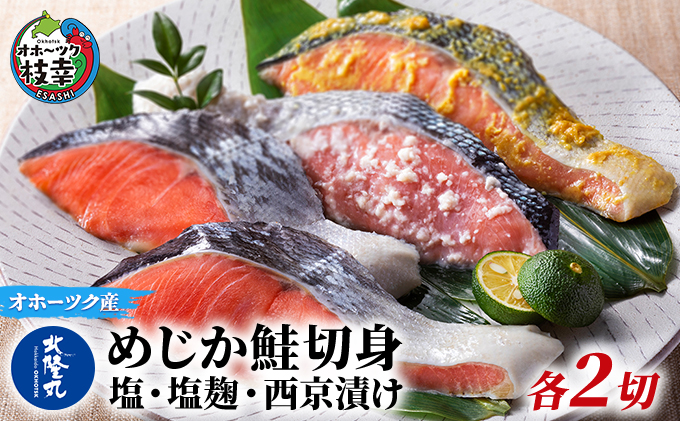 北隆丸 めじか鮭切身 塩・塩麹・西京漬け各2切 オホーツク