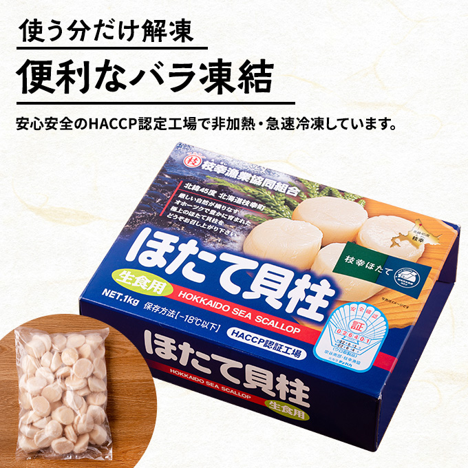 プロも認めるオホーツクブランド「枝幸ほたて」冷凍貝柱1kg（4Sサイズ：51粒～60粒）枝幸漁協 【 刺身 魚介 帆立 超目玉 魚貝類 貝類 海の幸 枝幸産 つまみ 肴 お酒のお供 お酒のあて 北海道 オホーツク 枝幸 】