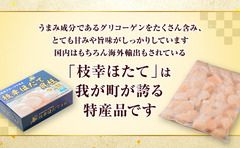 【枝幸ほたて】冷凍ほたて貝柱1kg 4Sサイズ 枝幸水産加工業協同組合【 冷凍 貝柱 刺身 大 魚介 海 帆立 北海道 オホーツク 枝幸 】