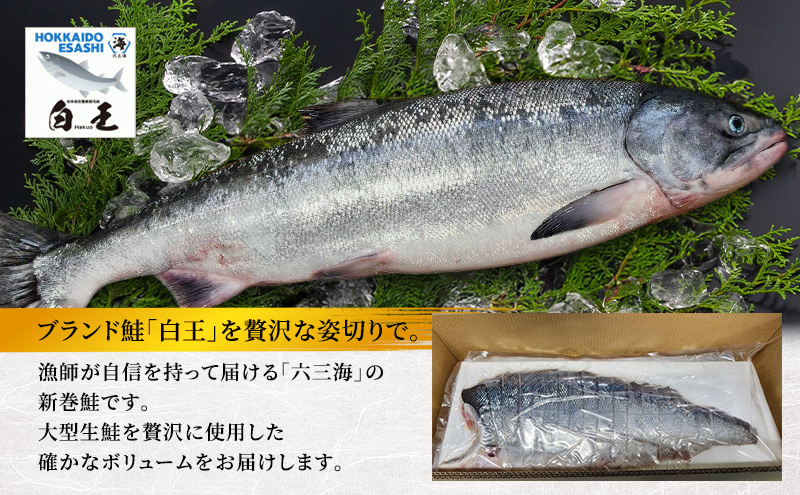 オホーツク枝幸産 ブランド新巻鮭「白王」3Lサイズ（姿切身 約6.0kg～6.49kgの生鮭使用）職人手切り加工［六三海］【 鮭 サケ 切身 新巻 塩漬け おかず お弁当 北海道 オホーツク 枝幸 】