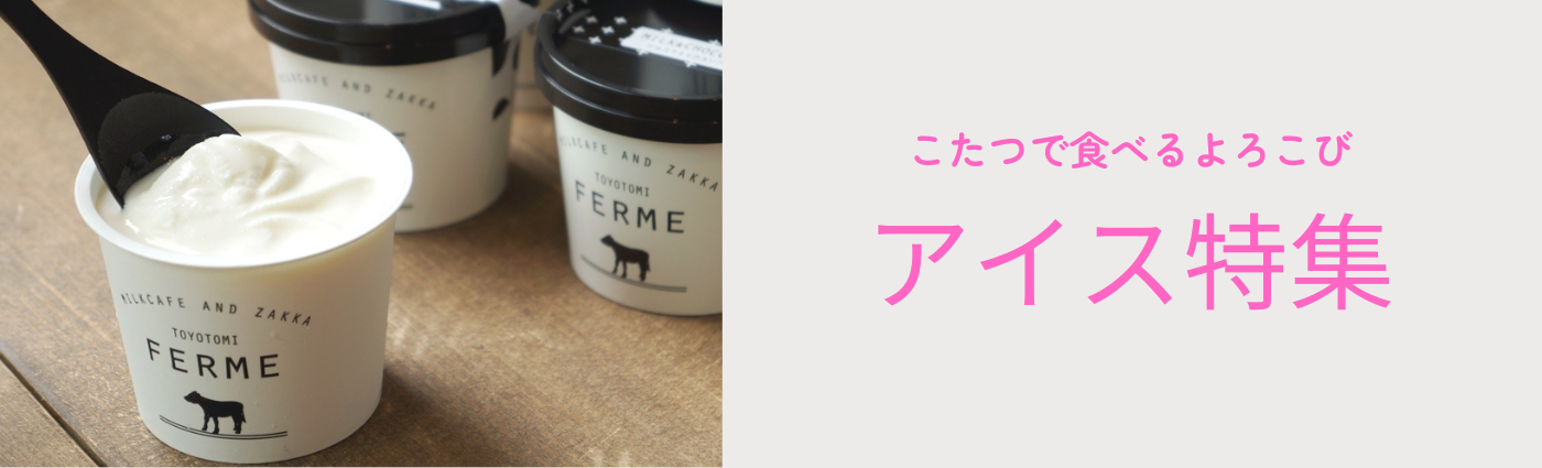 豊富町自慢のアイス特集