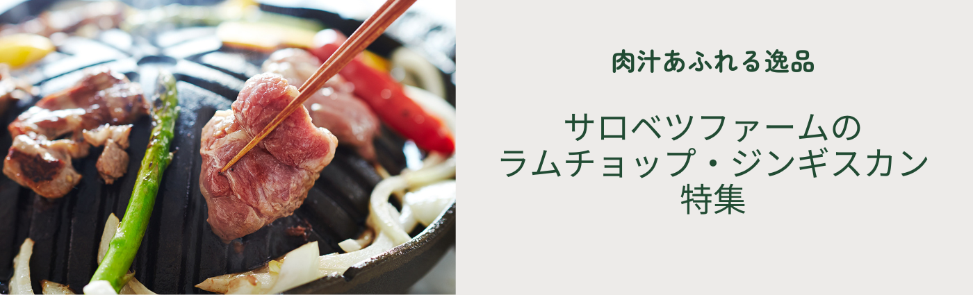 肉汁あふれる逸品！サロベツファームのラムチョップ・ジンギスカン特集