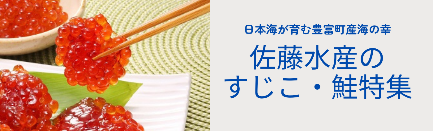 日本海が育む豊富町産海の幸　佐藤水産のすじこ・鮭