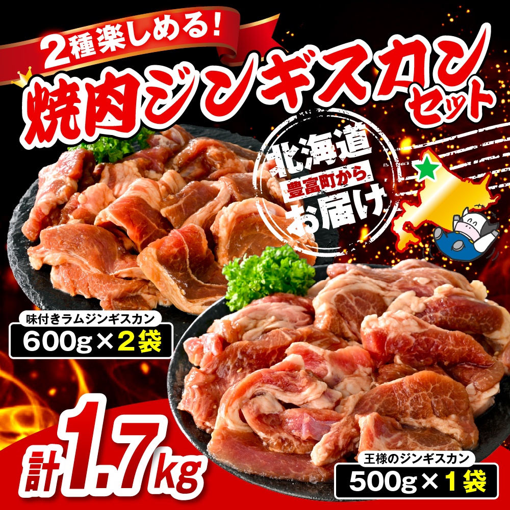焼肉ジンギスカンセット【王様のジンギスカン1袋＋ラムジンギスカン2袋 計1.7kg】