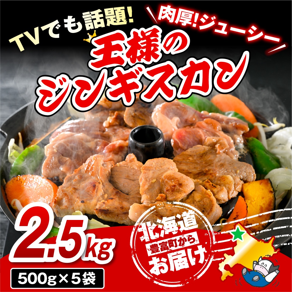 王様のジンギスカン 5袋 計2.5kg