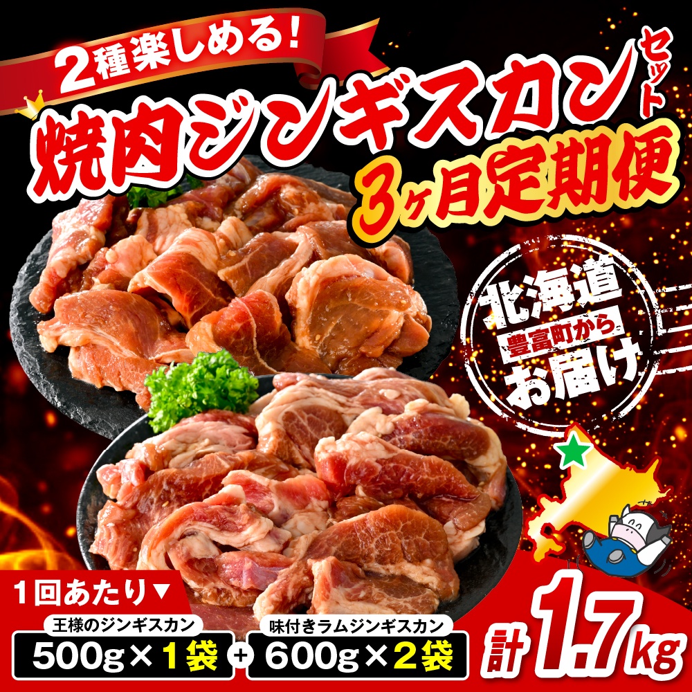 【定期便 3か月】焼肉ジンギスカンセット【王様のジンギスカン（味付きラムロース）1袋＋味付きラムジンギスカン2袋】 計9袋 5.1kg