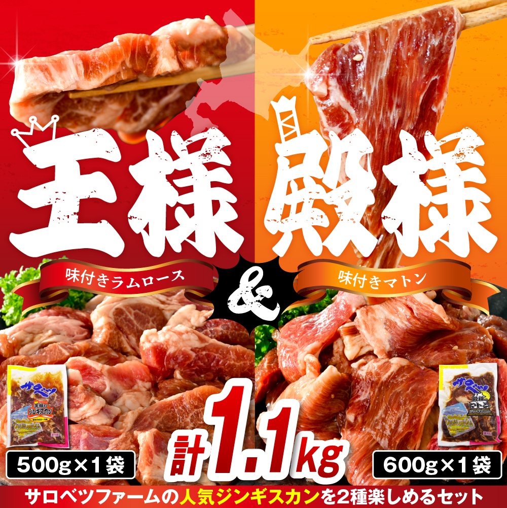王様＆殿様ジンギスカン食べ比べセット【王様のジンギスカン（味付きラムロース）1袋＋殿様のジンギスカン（味付きマトン）1袋 計1.1kg】