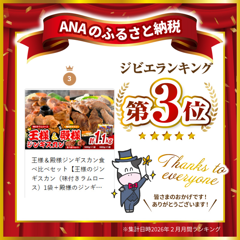 王様＆殿様ジンギスカン食べ比べセット【王様のジンギスカン（味付きラムロース）1袋＋殿様のジンギスカン（味付きマトン）1袋 計1.1kg】