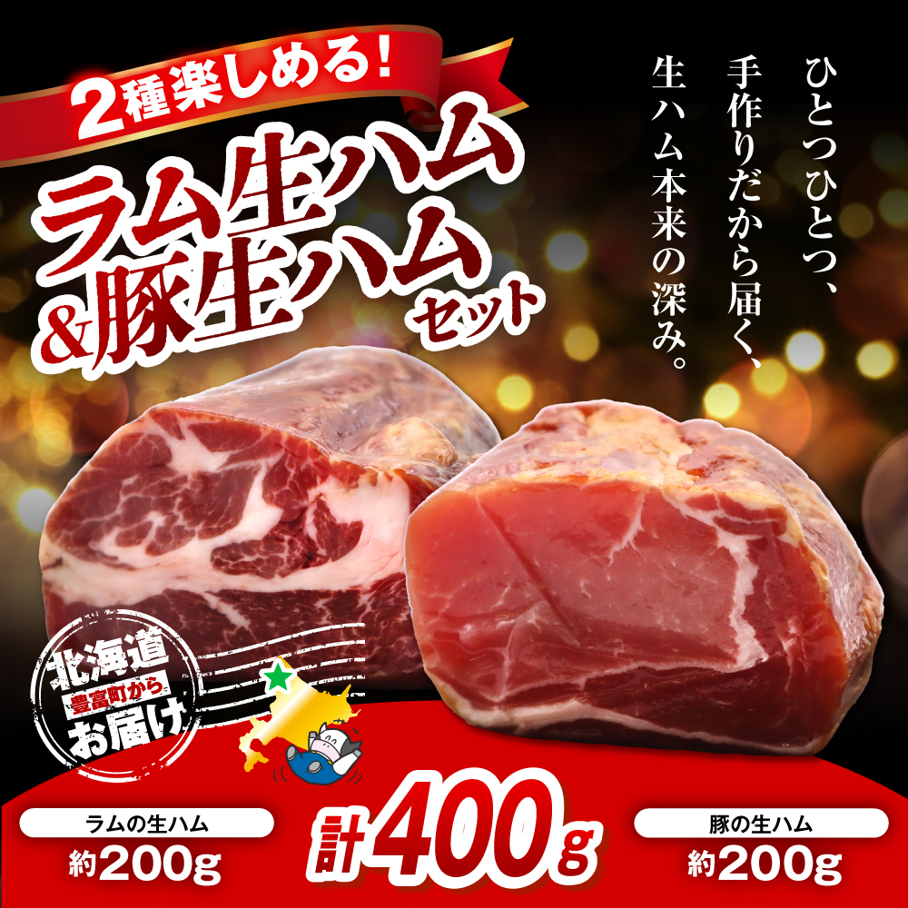 ラムの生ハムと豚の生ハムセット（各200g、計400g）