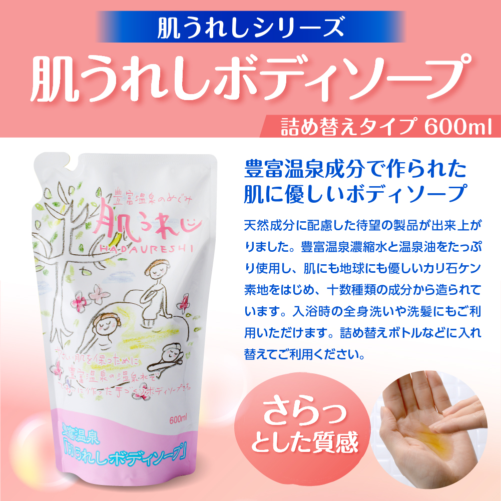 豊富温泉 肌うれし ボディソープ (600ml×3個) 600ml×3個（詰め替え用）